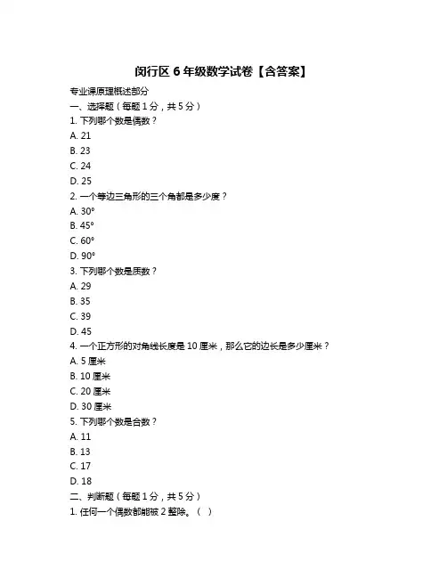 闵行区6年级数学试卷【含答案】