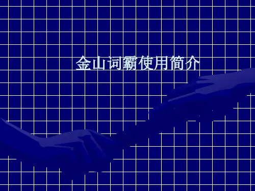 金山词霸的使用