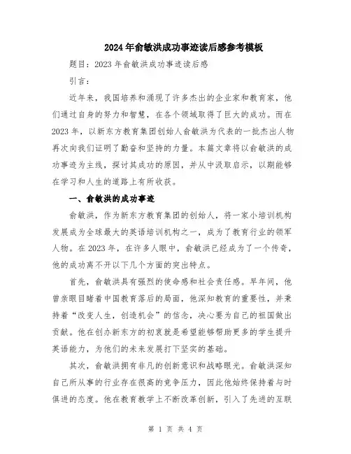 2024年俞敏洪成功事迹读后感参考模板