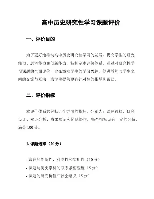 高中历史研究性学习课题评价