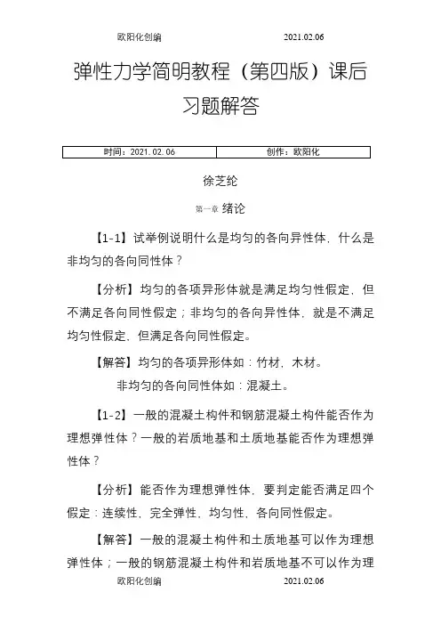 弹性力学简明教程(第四版)_课后习题解答之欧阳化创编