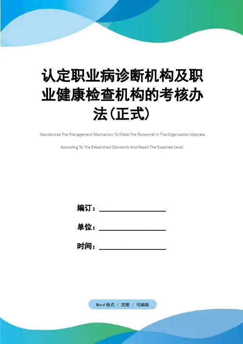 认定职业病诊断机构及职业健康检查机构的考核办法(正式)
