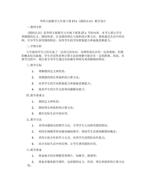 华师大版数学九年级下册27.1《圆的认识》教学设计