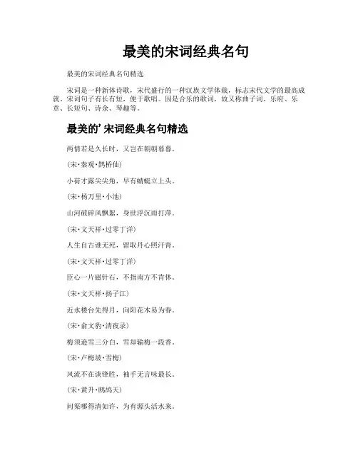 最美的宋词经典名句