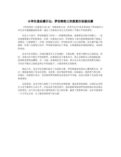 小学生读后感日记：罗伯特的三次报复行动读后感