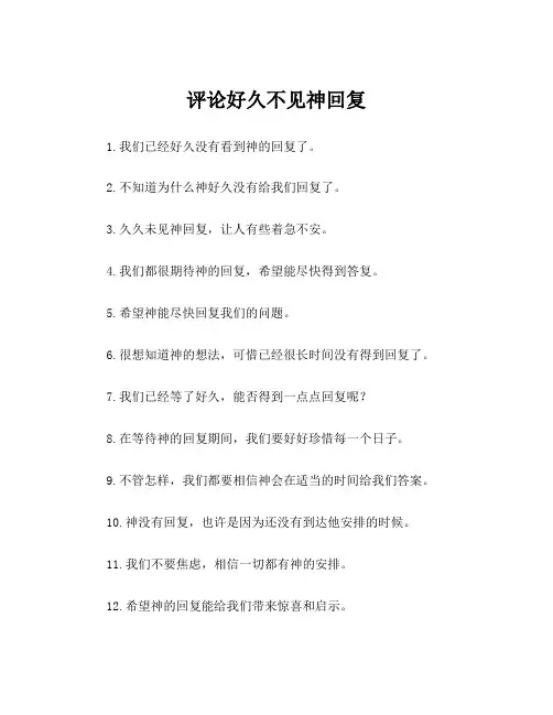 评论好久不见神回复
