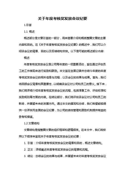 关于年度考核奖发放会议纪要