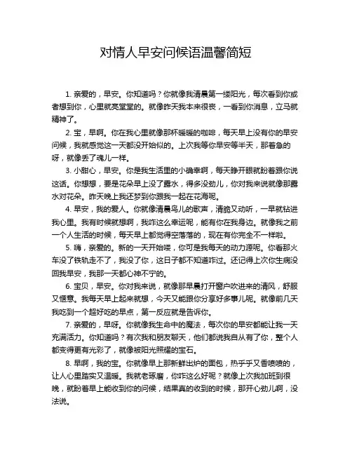 对情人早安问候语温馨简短