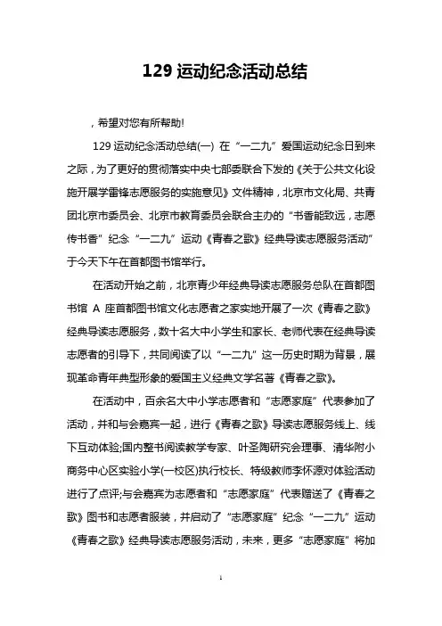129运动纪念活动总结