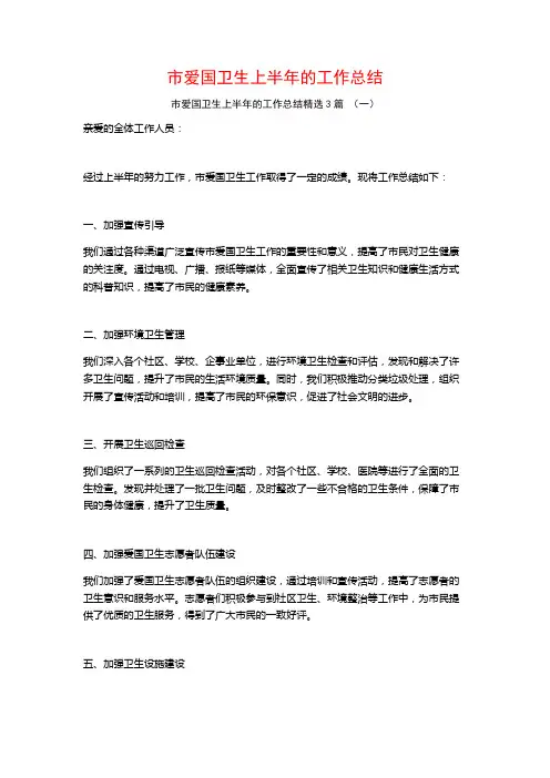 市爱国卫生上半年的工作总结3篇