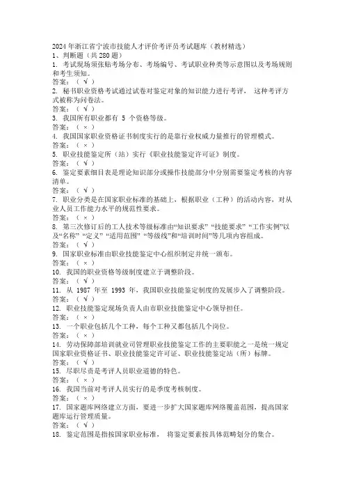 2024年浙江省宁波市技能人才评价考评员考试题库(教材精选)