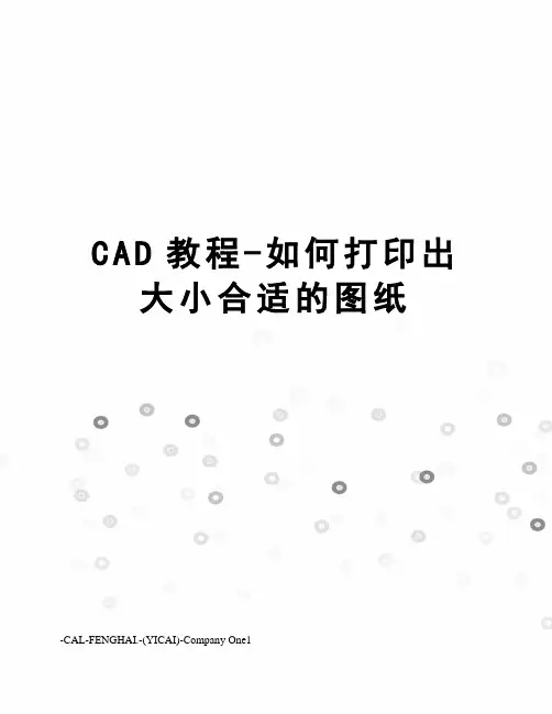 CAD教程-如何打印出大小合适的图纸