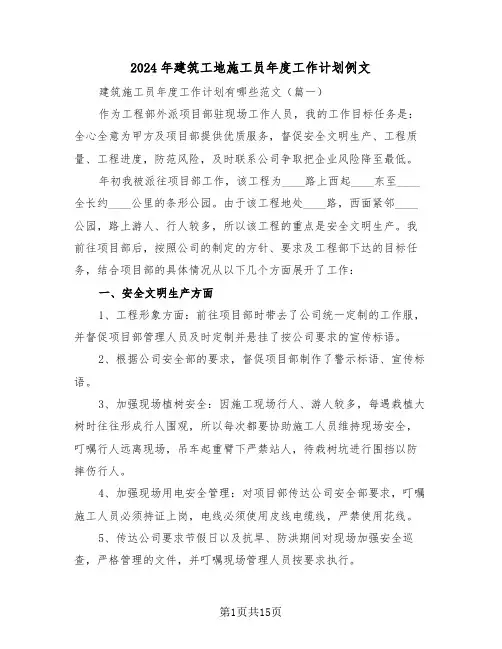 2024年建筑工地施工员年度工作计划例文(2篇)