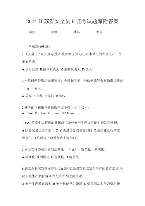 2024江苏省安全员B证考试题库附答案