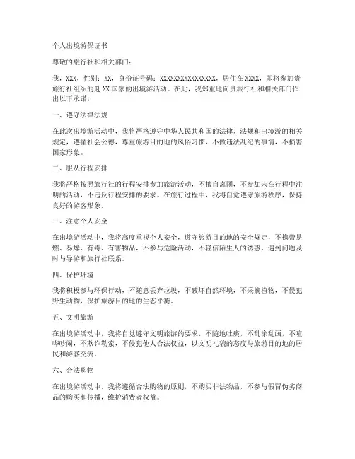 个人出境游保证书