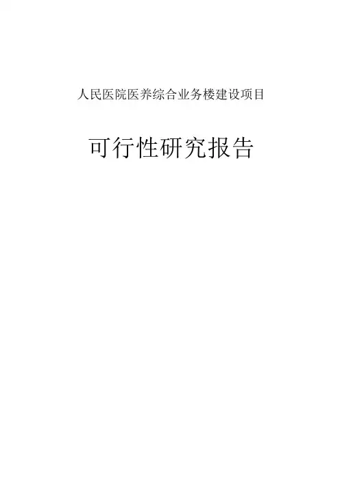 人民医院医养综合业务楼建设项目可行性研究报告
