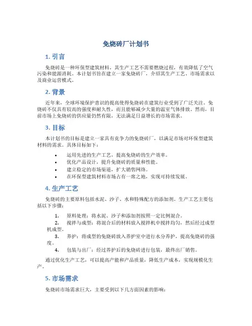免烧砖厂计划书