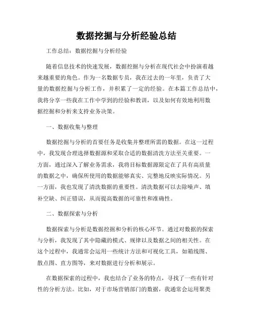 数据挖掘与分析经验总结