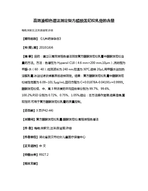 高效液相色谱法测定复方醋酸泼尼松乳膏的含量