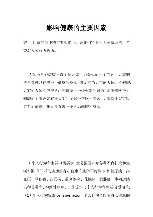 影响健康的主要因素
