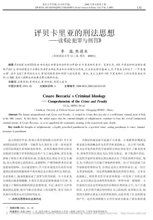 评贝卡里亚的刑法思想_读_论犯罪与刑罚_