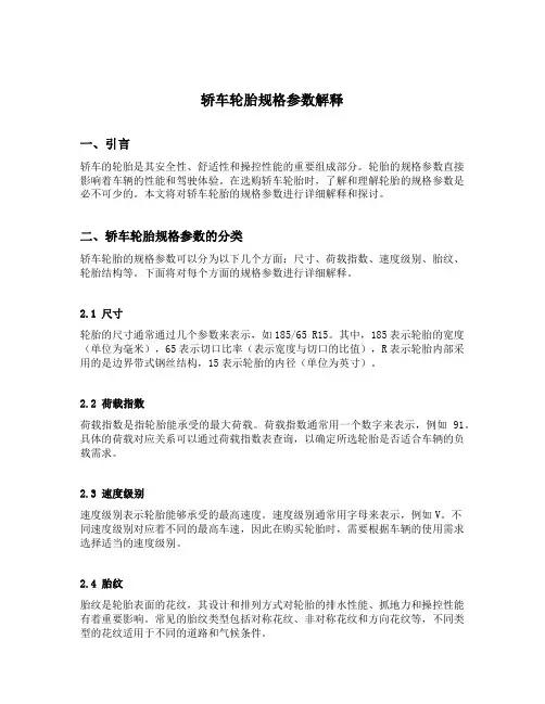 轿车轮胎规格参数解释