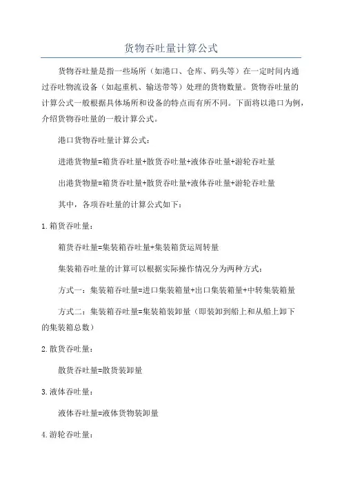 货物吞吐量计算公式