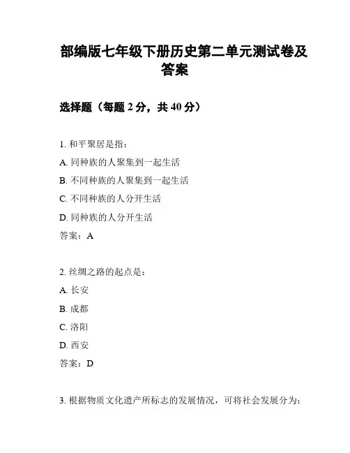 部编版七年级下册历史第二单元测试卷及答案