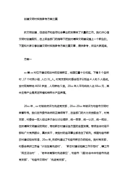 2020年创建文明村实施参考方案三篇汇总