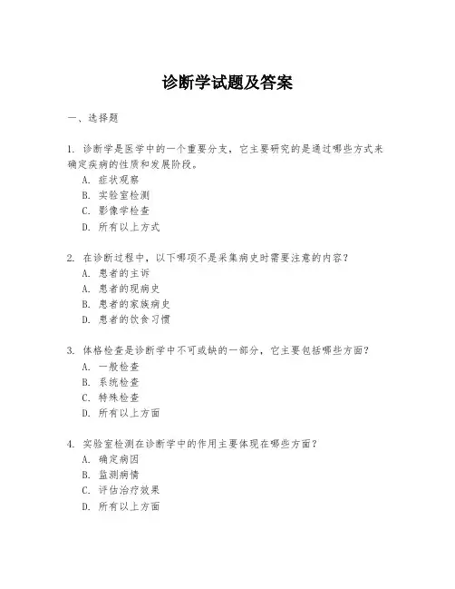 诊断学试题及答案
