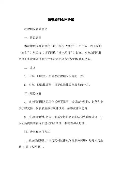 法律顾问合同协议