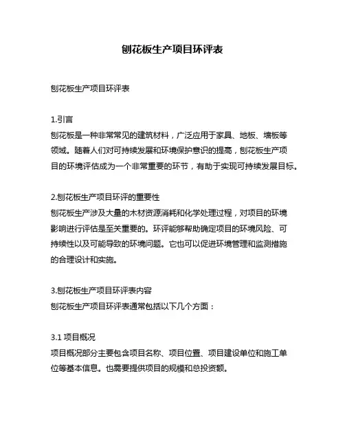 刨花板生产项目环评表