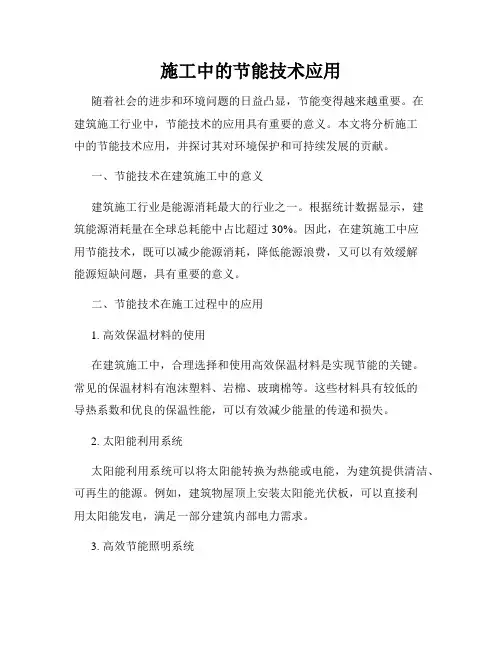 施工中的节能技术应用