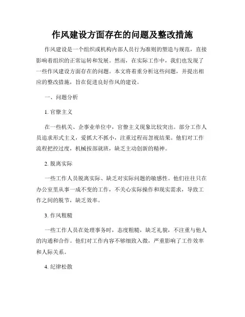 作风建设方面存在的问题及整改措施