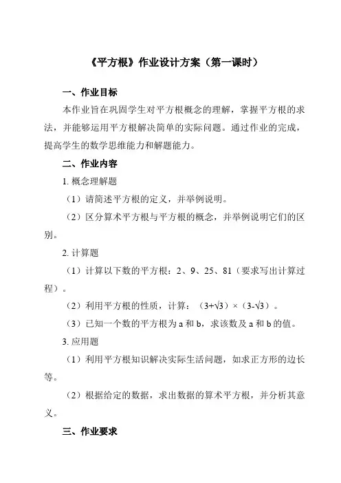 《4.1平方根》作业设计方案-初中数学苏科版12八年级上册