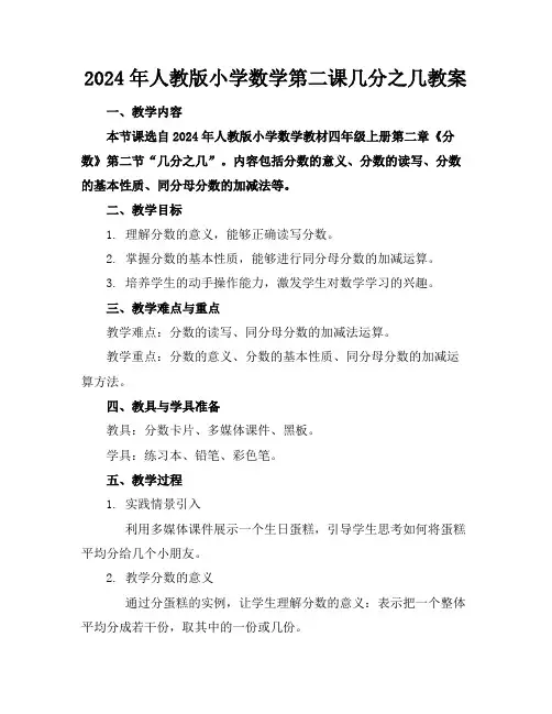 2024年人教版小学数学第二课几分之几教案