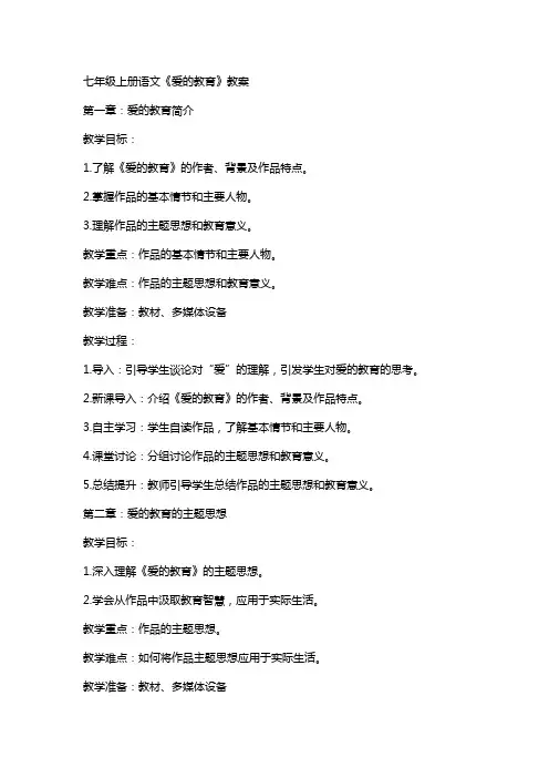 七年级上册语文《爱的教育》教案