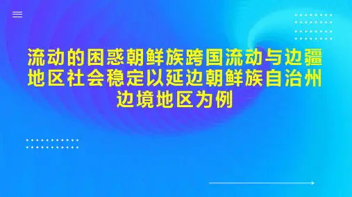 流动的困惑朝鲜族跨国流动与边疆地区社会稳定以延边朝鲜族自治州边境地区为例