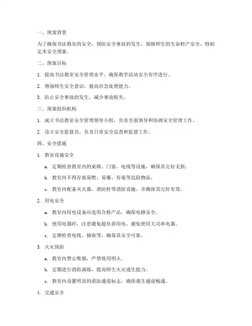书法教室安全预案备案