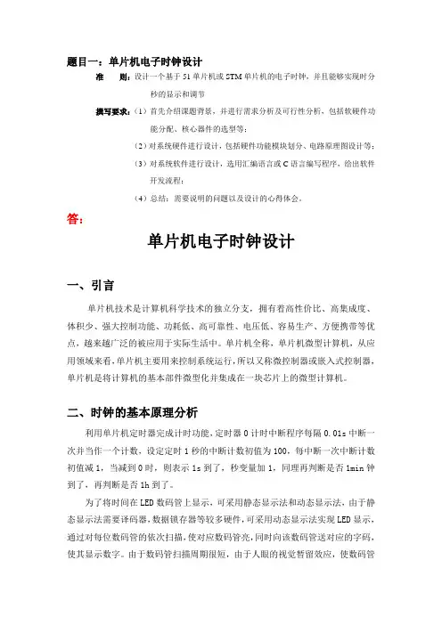 大工 《单片机原理及应用》大作业  答案