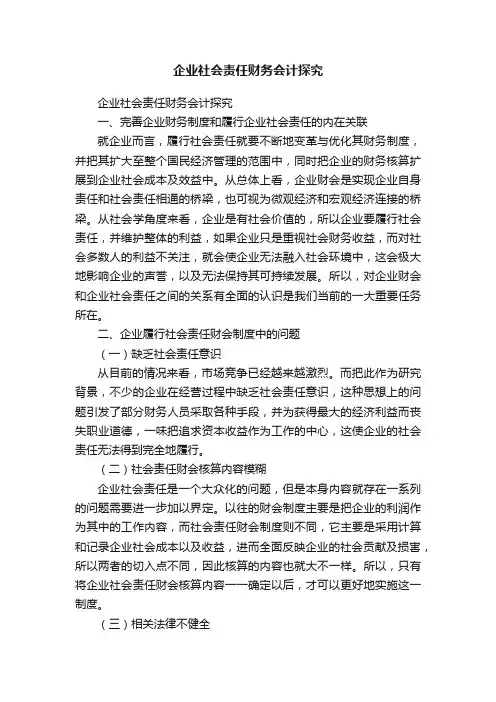 企业社会责任财务会计探究