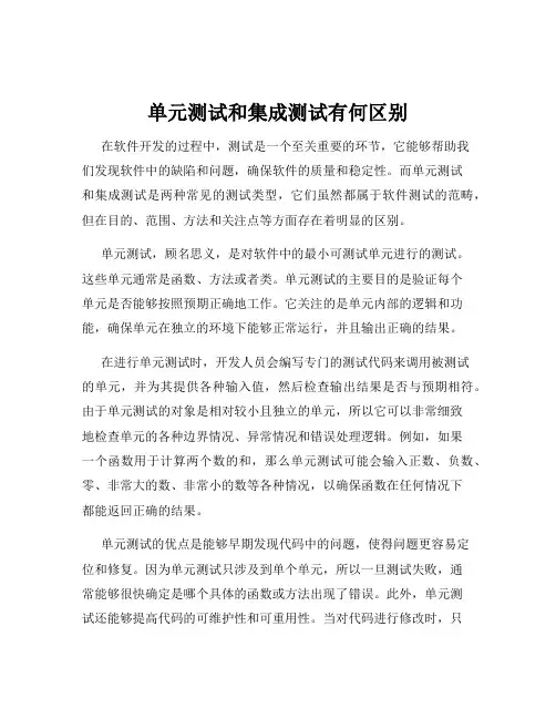 单元测试和集成测试有何区别