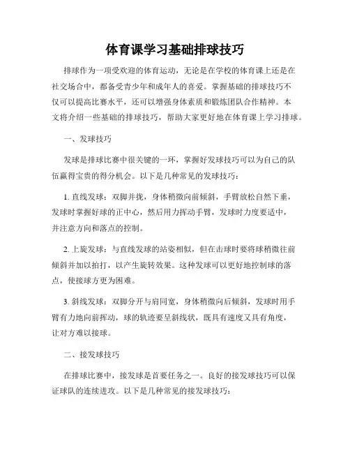 体育课学习基础排球技巧