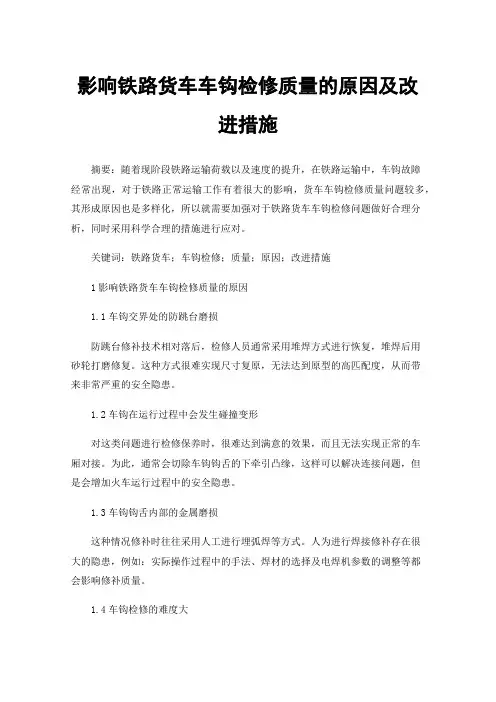 影响铁路货车车钩检修质量的原因及改进措施