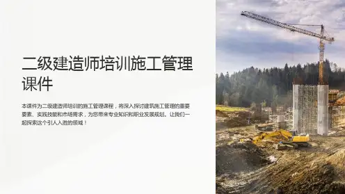 二级建造师培训施工管理课件PPT