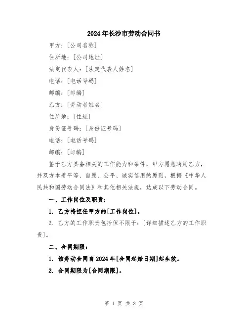 2024年长沙市劳动合同书