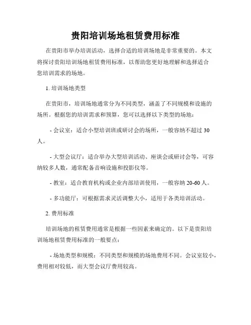 贵阳培训场地租赁费用标准