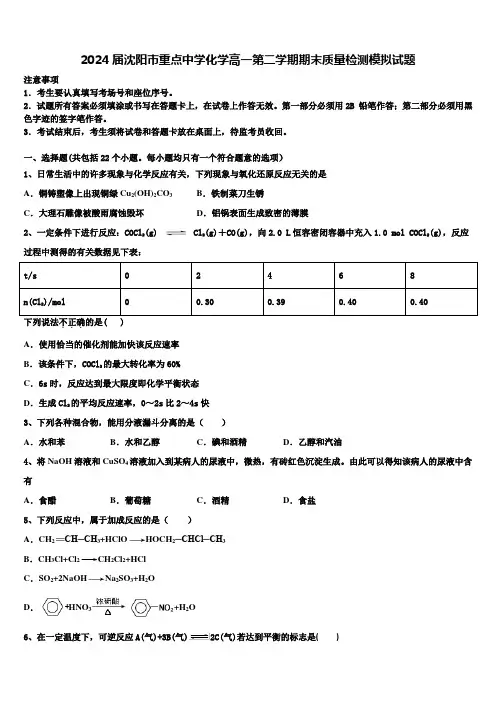 2024届沈阳市重点中学化学高一第二学期期末质量检测模拟试题含解析
