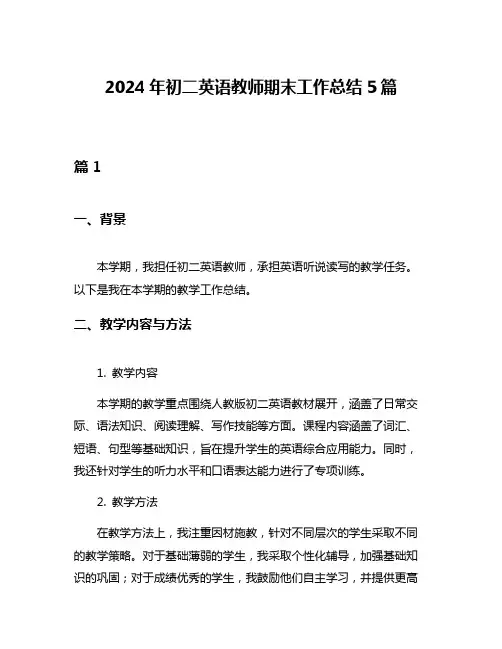 2024年初二英语教师期末工作总结5篇