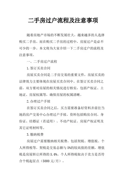 二手房过户流程及注意事项